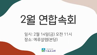 [수표교교회 연합속회] 2025년 2월 연합속회