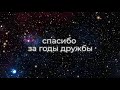 Поздравление и пожелания с днем рождения ЛУЧШЕМУ ДРУГУ в прозе Бесплатное скачивание