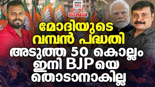 അടുത്ത വിപ്ലവം വരുന്നു!| Political Analysis in Malayalam | NEWS INDIA MALAYALAM POINT