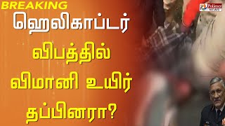 BREAKING - ஹெலிகாப்டர் விபத்தில் உயிர் தப்பியவர் விமானியா.?