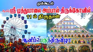 11m Thiruvila Full Video - Mukkudal Muthumalai Amman Kovil Thiruvila 2024 #mukkudal #thiruvizha