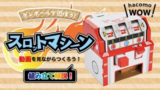 ダンボール工作｜スロットマシーン　hacomoWOW！