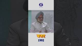 1992 - Budget | Then Finance Minister Manmohan Singh