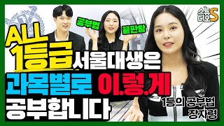 국영수 공부법! 올 1등급 서울대생은 이렇게 공부합니다 (과목별 공부법, 국어 공부법, 수학 공부법, 영어 공부법, 암기법, 복습하는 법, 노트 필기) | 스튜디오S