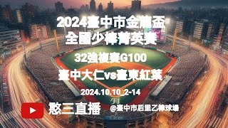 2024.10.10_2-14【2024臺中市金龍盃全國少棒菁英賽】32強複賽G100~臺中大仁vs臺東紅葉《委託直播，No.14受主辦單位：臺中市體育總會棒球委員會委託直播在臺中市后里乙棒球場》