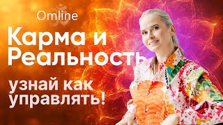 Управление Реальностью и Карма | Как Взять Контроль Над Своей Жизнью? | С чего Начать? | 2 ЧАСТЬ