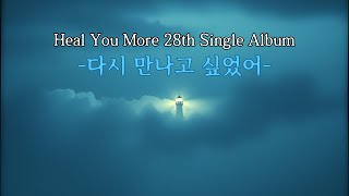 차원관리자 세계관 5 | AI가 생성한 자작곡 #81 다시 만나고 싶었어 | 가사 뮤직비디오