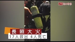 龍潭長照中心大火 4人葬身火窟13送醫