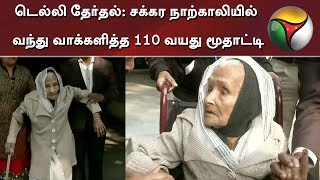 டெல்லி தேர்தல்: சக்கர நாற்காலியில் வந்து வாக்களித்த 110 வயது மூதாட்டி | Delhi Election 2020