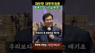 대단한 대한민국은 행복할까요? | 황창연 신부님