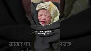 আলহামদুলিল্লাহ জন্মের পর পরই মা কে ডাকতেছে নবজাতক #drataurrahman  #cutedoctor #cutebaby  #cute