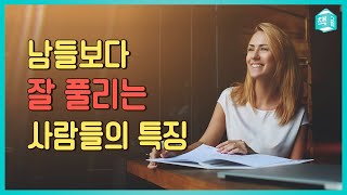 한국인 대부분이 ‘이것’에 시달린다 | 남들보다 잘 풀리는 사람들의 특징 | 당신의 뇌는 서두르는 법이 없다