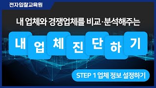 [전자입찰교육원] 낙찰되려면 꼭 하세요! 내 업체 진단하기 STEP 1 업체 정보 설정하기