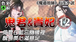 魔道祖师【鬼君与贵妃12】魏无羡:以我跟含光君的关系... #wangxian