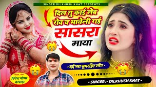 Sad hit song 2025 ll दिल तु काई लेब रोव च भायेली गई सासरा माया 💔 singer Dilkhush Khat sad song 😭