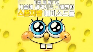 [코지]애니메이션 속 섬뜩하고 기묘한 이야기 - 스폰지밥