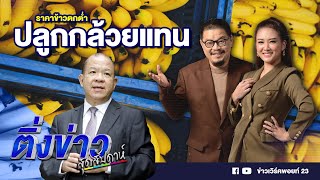 ราคาข้าวตกต่ำ ปลูกกล้วยแทน | ติ่งข่าวสุดสัปดาห์ | 9 มี.ค. 68