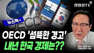 [뉴스픽] OECD '섬뜩한 경고'...내년 한국 경제는??