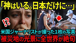 【海外の反応】「神がいるのは日本だけだったのか…」米国ジャーナリストが日本の被災地で撮影した“たった1枚の写真”に全世界が絶句