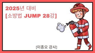 [소방관계법규 기본JUMP  28강](7주차)