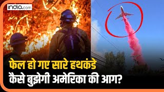 Los Angeles Fires: आग बुझाने के लिए फेल हो गए सारे हथकंडे, कैसे बुझेगी America में फैली आग?