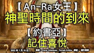 【An-Ra女王】《神聖時間的到來》【約書亞】《記住喜悅》