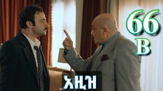 ክፍል ስልሳ ስድስት b - AZiZ part 66 B - አዚዝ ክፍል 66 B - kana tv aziz episode 66 B