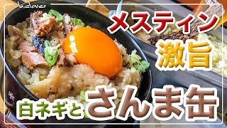 メスティン料理。激旨。簡単。【さんま飯】 炊き込みご飯。アウトドア料理、キャンプ料理にと。メスティンのほったらかし自動炊飯にて作ったらジャストミート♬　クセになる旨さ！24時間、いつでもチャレンジ♪