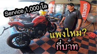 Ducati บำรุงรักษาแพง? Monster 821 Service 1,000 โลแรกกี่บาท?