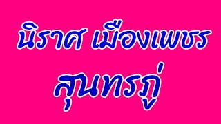 นิราศเมืองเพชร ๔