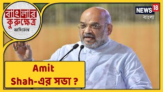 ফের রাজ্য সফরে আসছেন Amit Shah, ১৯ December স্বরাষ্ট্রমন্ত্রীর সভা পশ্চিম Medinipur-এ