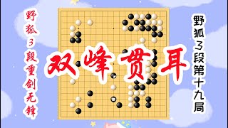 【野狐3段重剑无锋】第十九局 双峰贯耳