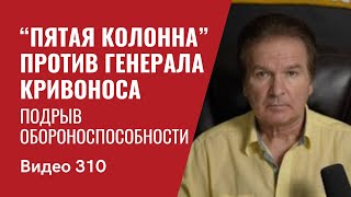 “Пятая колонна”против генерала Кривоноса / Подрыв обороноспособности  / Оман // №310 - Юрий Швец