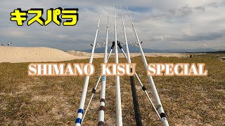 三代目　SHIMANO KISU SPECIAL 特集