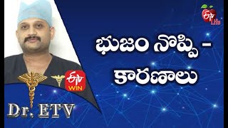 భుజం నొప్పి - కారణాలు | డాక్టర్ ఈటీవీ  | 2nd జూలై 2021 | ఈటీవీ  లైఫ్