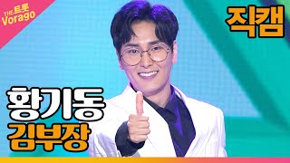 [세로 직캠] 황기동, 김부장 | THE 트롯SHOW 220509