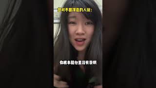 轉發給你那些不回訊息的朋友 #普信女 #搞笑女