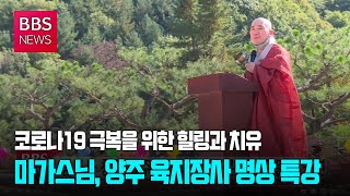 [BBS뉴스] 코로나19 극복을 위한 힐링과 치유의 한마당