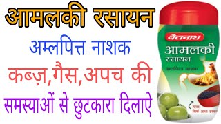 Baidyanath Amalaki Rasayan | आमलकी रसायन के फायदे,नुकसान और सेवन करने की पुरीजानकारी हिंदीमें#shorts