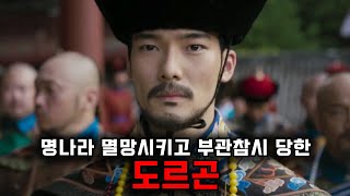 《도르곤》 명나라를 멸망시켰던 장본인이었지만 부관참시 당해버린 청나라의 비선실세(feat.연인 실제 인물)