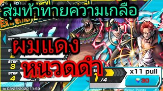 Onepiece bounty rush-สุ่มตู้แชงค์\u0026หนวดดำ จะมาไหม ตู้ดักหรือเปล่า !!🔥🔥