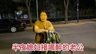 姐弟恋：老公在外面喝酒，媳妇骑电车接他，这夫妻感情让人羡慕