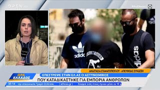 Επέστρεψε στην ΕΛΑΣ ο αστυνομικός που καταδικάστηκε για εμπορία ανθρώπων | OPEN TV