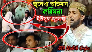 জুলেখা অভিমান করিসনা┇ইউসুফ জুলেখা গজল┇Yousuf Julekha Gazal┇এমডি হাবিব গজল┇Md Habib Gojol┇নতুন গজল┇