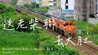 【列車記錄】台鐵 廢柴油自強號 DR2800 DR3000迴送紀錄 海線