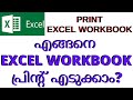 How to print in excel? MS Excel Printing Tips in Malayalam |  Excel Printing Basics | Ideal Express