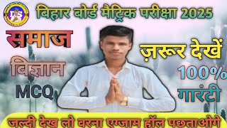 सामाजिक विज्ञान lबिहार बोर्ड मैट्रिक परीक्षा 2025 lvvi date wala question objective l by dhanjay sir