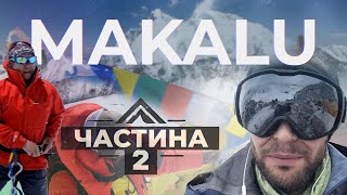 Експедиція на МАКАЛУ (8485 м): підйом на 7150 м, перша трагедія, висотні табори, пуджа, побут ч2