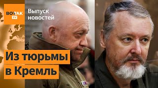 Гиркин идёт в президенты. Воскрешение Пригожина. В РФ срочно готовят бомбоубежища / Выпуск новостей