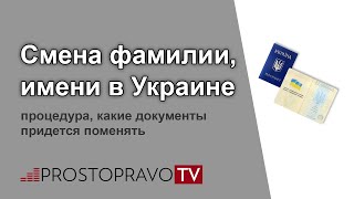 Смена фамилии, имени в Украине: процедура, какие документы придется поменять